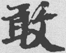 敢,蘇軾 ,書法字典